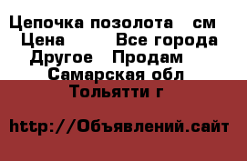 Цепочка позолота 50см › Цена ­ 50 - Все города Другое » Продам   . Самарская обл.,Тольятти г.